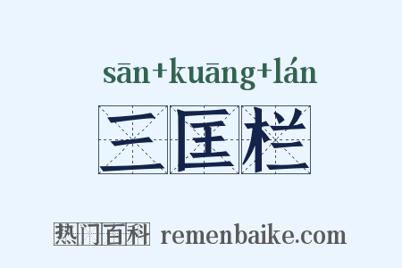 三匡栏是什么意思的图片